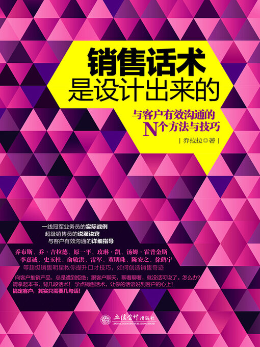 Title details for 销售话术是设计出来的 by 乔拉拉 - Available